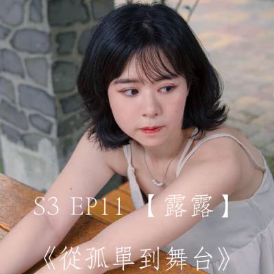 S3 EP11【露露】從孤單到舞台：表演是我靈魂的療癒