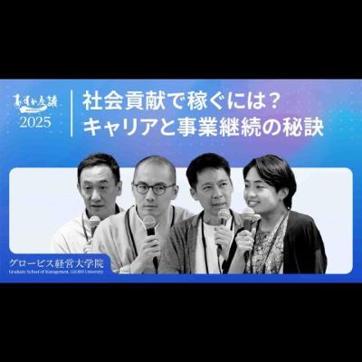 稼ぎながら社会貢献？ソーシャルセクターでのキャリアデザインと事業継続の秘訣