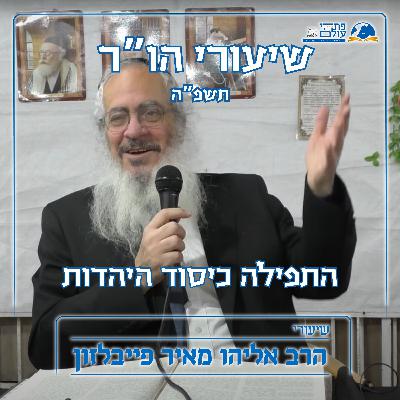 התפילה כיסוד היהדות | דברים בענייני השעה | ליל הושענא רבא תשפ"ה
