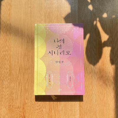 『나의 첫 시나리오』 정서경 : 구의 친구를 소개합니다
