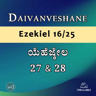 Kannada Podcast Bible Study 895 Ezekiel 27 & 28 [ಯೆಹೆಜ್ಕೇಲ] Word Resounds Today - Thru The Bible