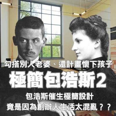 【極簡包浩斯2】勾搭別人老婆、還計劃生下小孩?包浩斯催生極簡設計、竟是因為創辦人私生活太精彩?? 【極簡包浩斯2】勾搭別人老婆、還計劃生下小孩?包浩斯催生極簡設計、竟是因為創辦人私生活太精彩??