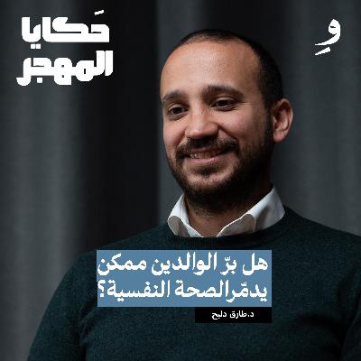 كيف تتخلص من القلق؟ l د. طارق دلبح