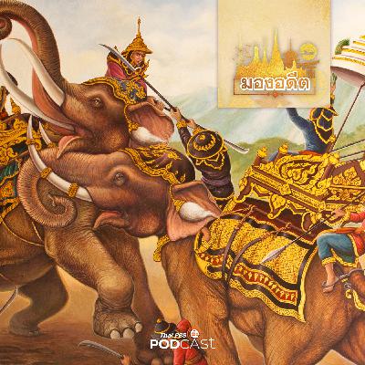 มองอดีต EP. 64: สงครามกับรัฐมหาอำนาจในแผ่นดินอาคเนย์ (พม่า)