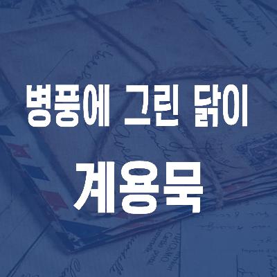 계용묵 병풍에 그린 닭이 (1939) - JS 마당 낭독 #24