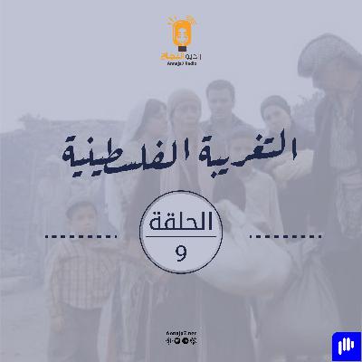 مسلسل التغريبة الفلسطينية- الحلقة التاسعة