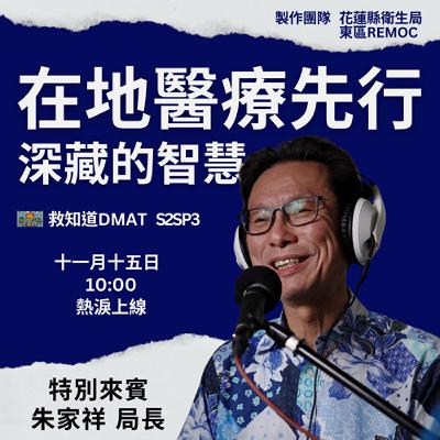 【S2SP3】在醫療歸零的土地上，用『在地韌性』，重啟生命的齒輪——一位指揮官在災難第一線的最深刻告白 Ft.朱家祥 局長