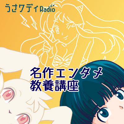 うる星やつらを13分で解説！｜名作エンタメ教養講座 #4