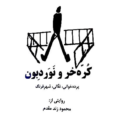 13    کتابِ  کُره خر و نوردبون، روایت دکتر محمود زند مقدم
