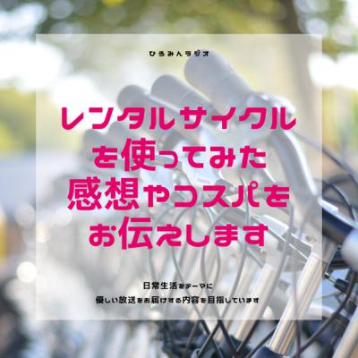 レンタルサイクルを使ってみた感想をお伝えします。