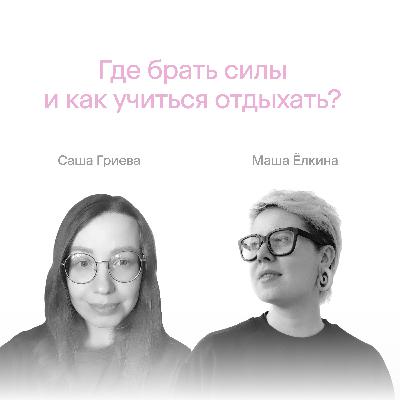 Где брать силы и как учиться отдыхать?