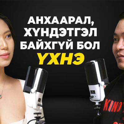 ТААЛАГДАХГҮЙ БАЙГАА БҮТЭЭГДЭХҮҮНЭЭ СУРТАЛЧИЛДАГГҮЙ / "Санаа сууя" подкаст EP44