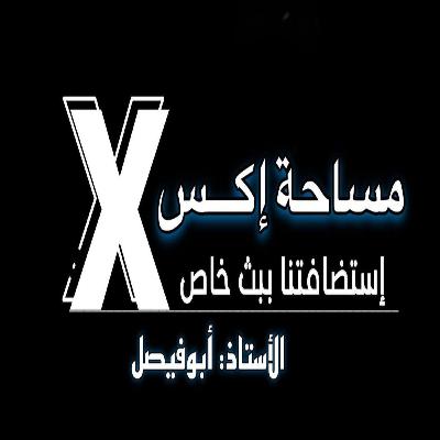 استضافة لأول مرة في مساحة في برنامج X