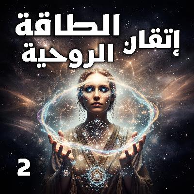 2 إتقان الطاقة الروحية - الجزء 2 إتقان الطاقة الروحية - الجزء
