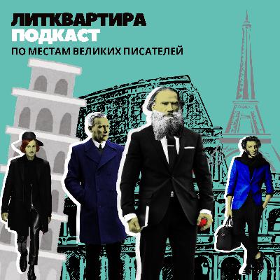 По следам великих писателей в Париже