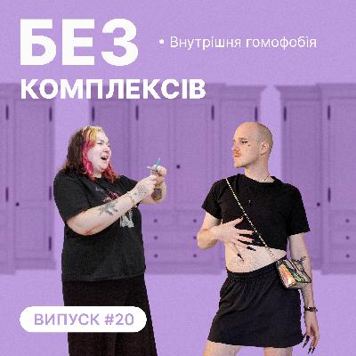 20. Внутрішня гомофобія