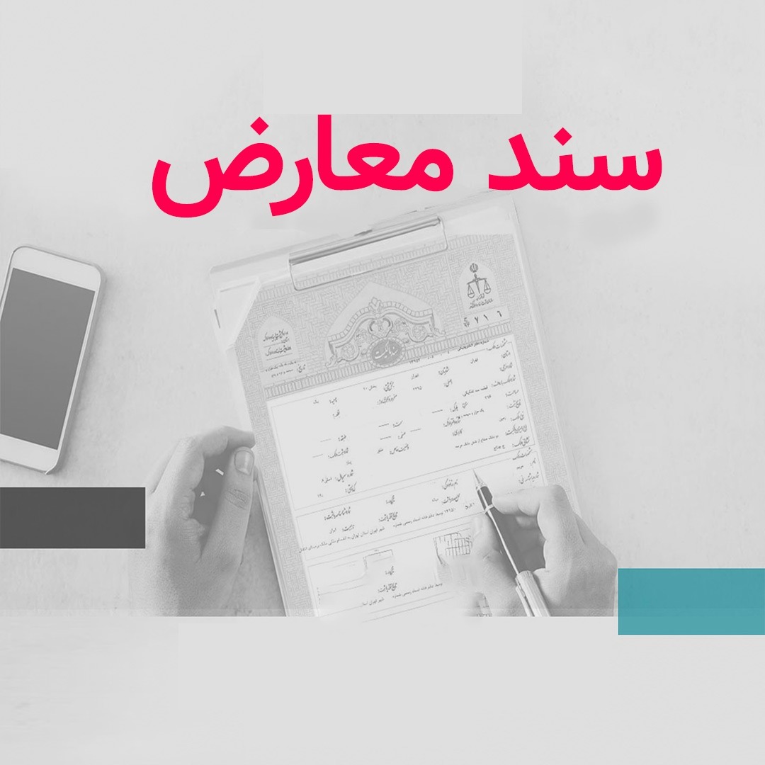سند معارض