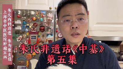 朱氏非遗话《中基》第五集