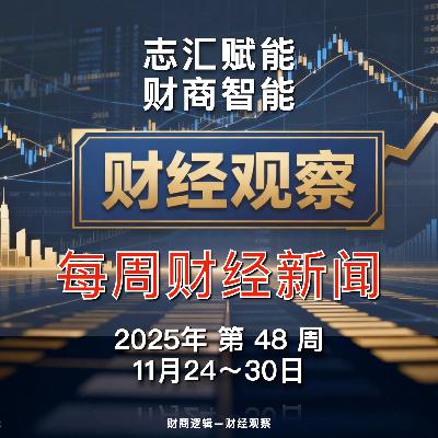 财经观察 每周财经新闻 2025年 第 48 周 财经观察 每周财经新闻 2025年 第 48 周