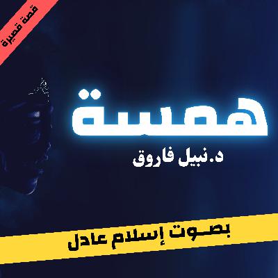 همسة | نبيل فاروق