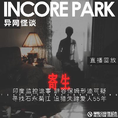 vol.460 异网怪谈Live_22 印度监控诡事 辟谷保姆形迹可疑 | 寻找石永菊江 追猎失踪爱人55年