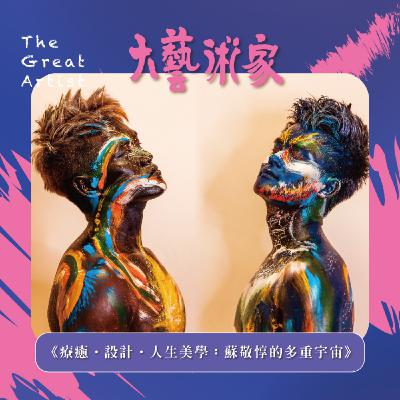 【EP22】療癒.設計.人生美學:蘇敬惇的多重宇宙 【EP22】療癒.設計.人生美學:蘇敬惇的多重宇宙