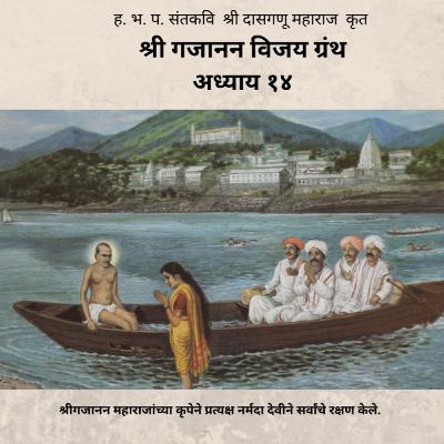 अध्याय १४ - श्री गजानन विजय ग्रंथ : Adhyay 14 - Shri Gajanan Vijay Granth