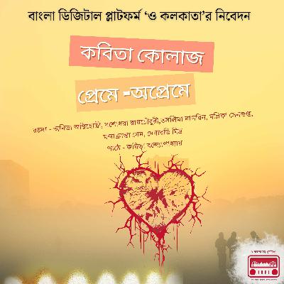 প্রেমে অপ্রেমে  | বাংলা কবিতা আবৃত্তি  | Okolkata