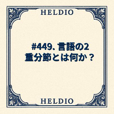 #449. 言語の2重分節とは何か？