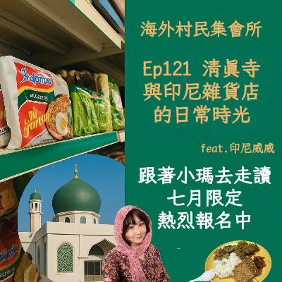 Ep121【清真寺與印尼雜貨店的日常時光】 Ep121【清真寺與印尼雜貨店的日常時光】