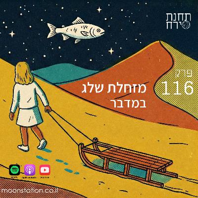 פרק 116 - מזחלת שלג במדבר