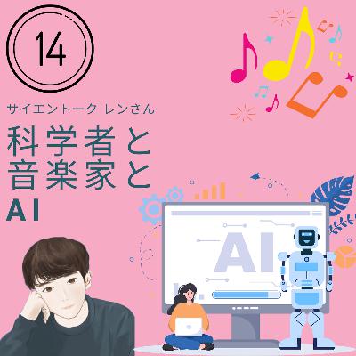 【JPN】音楽家と科学者はAIとどう付き合っていくか!?（ゲスト：サイエントーク レンさん）#14