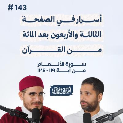 بودكاست أسرار القرآن- سورة الأنعام - ص143- آيات 119: 124| Asrar Al Quran Podcast-Surah Al-An'am-P143 بودكاست أسرار القرآن- سورة الأنعام - ص143- آيات 119: 124| Asrar Al Quran Podcast-Surah Al-An'am-P143