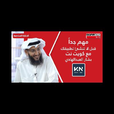 Richter Talk #06: مهم جدًا قبل لا تنشئ تطبيقك - مع كويت نت :