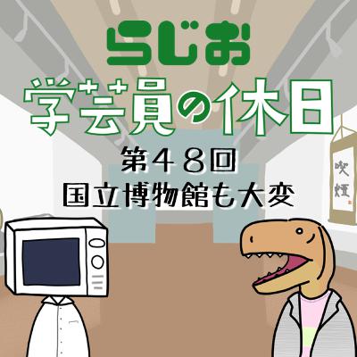 【ラジオ】#学芸員の休日 第48回　国立博物館も大変