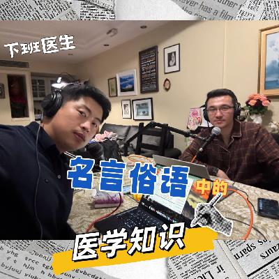 12.爆笑盘点「名言俗语」当中的医学知识