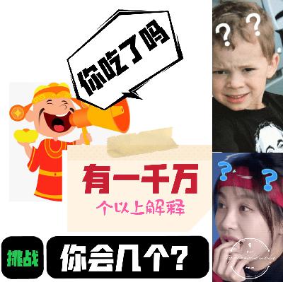 特别版：全民大挑战-- 一句问话或可值千万！