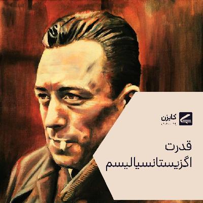 قدرت اگزیستانسیالیسم | از پدیدار شناسی تا پوچ گرایی