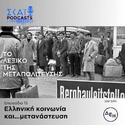 #15 | Ελληνική κοινωνία και...μετανάστευση