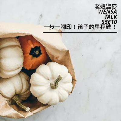 S5E10 | 一步一腳印 孩子成長的里程碑