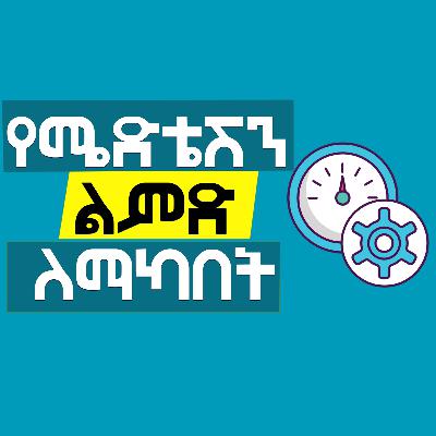 ሜድቴሽንን ልምድ ለማድረግ [Meditation Habit]