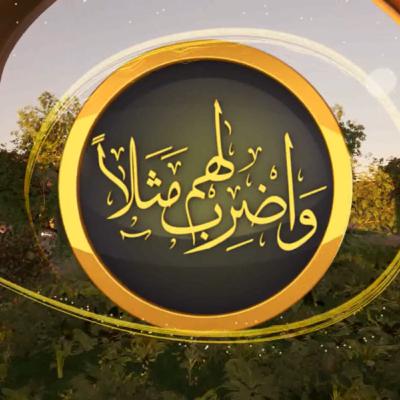 الحلقة 30 (الاخيرة) من برنامج واضرب لهم مثلا للعلامة محمد راتب النابلسي تقديم الدكتور بلال نور الدين