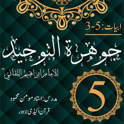 جوھرة التوحید | ابیات 5-3 | درس 5 جوھرة التوحید | ابیات 5-3 | درس 5