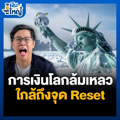 ระบบการเงินโลกใกล้ล่ม… หรือเราใกล้ถึงจุด Reset ครั้งใหญ่ ? | Money Buffalo Podcast