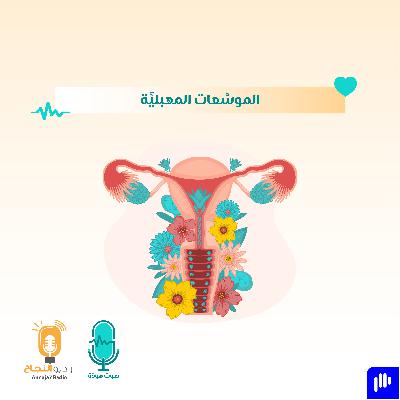 الموسِّعات المهبليَّة