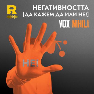 EP739 - Негативността [да кажем ДА или НЕ!] [Vox Nihili със Стоян Ставру]
