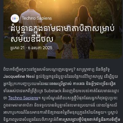ដំបូន្មានក្នុងនាមជាមាតាបិតាសម្រាប់ សម័យឌីជីថល