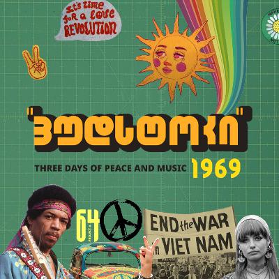 ვუდსტოკი ვუდსტოკი