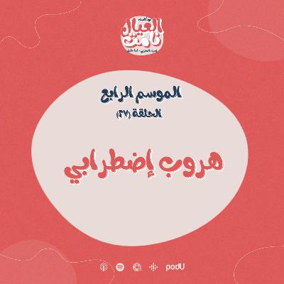 هروب اضطرابي