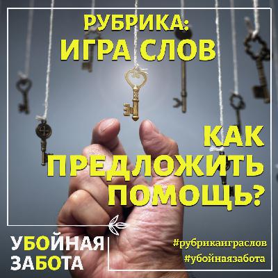 Рубрика "Игра слов": Как предложить помощь? Рубрика "Игра слов": Как предложить помощь?